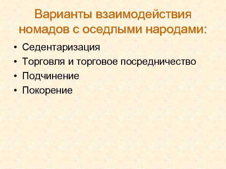 Варианты взаимодействия номадов с оседлыми народами: • • Седентаризация Торговля и торговое посредничество Подчинение