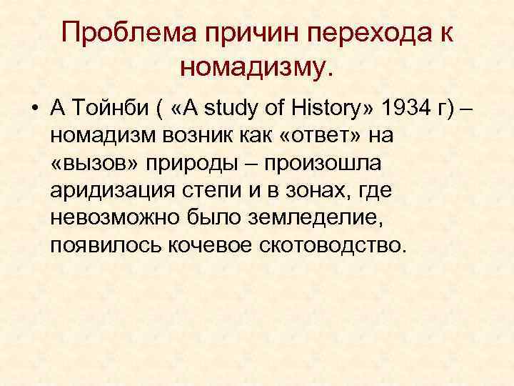 Проблема причин перехода к номадизму. • А Тойнби ( «A study of History» 1934