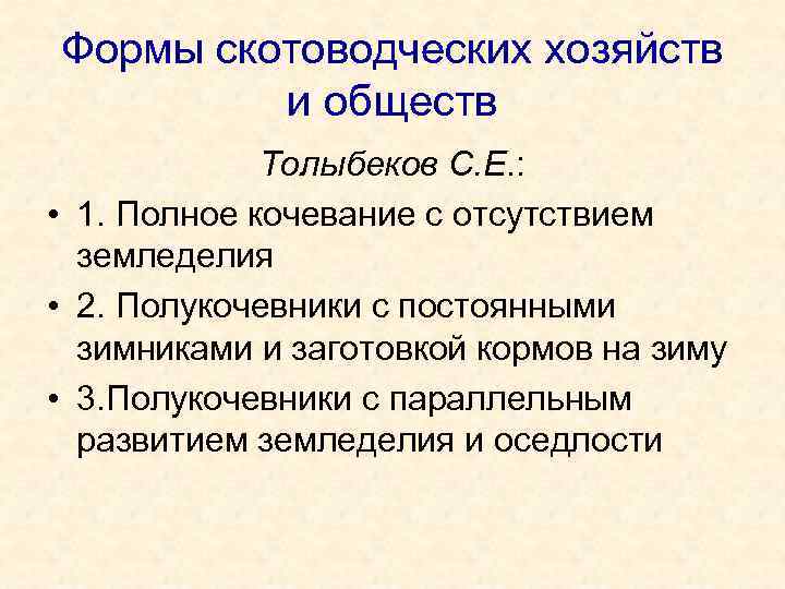 Формы скотоводческих хозяйств и обществ Толыбеков С. Е. : • 1. Полное кочевание с