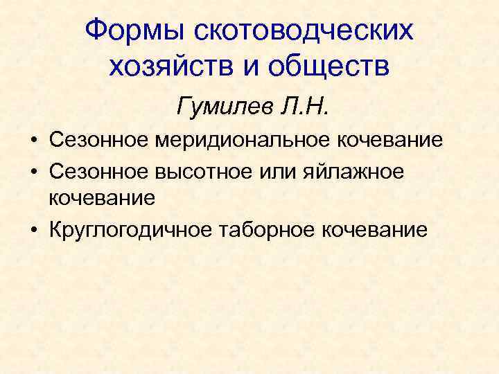 Формы скотоводческих хозяйств и обществ Гумилев Л. Н. • Сезонное меридиональное кочевание • Сезонное