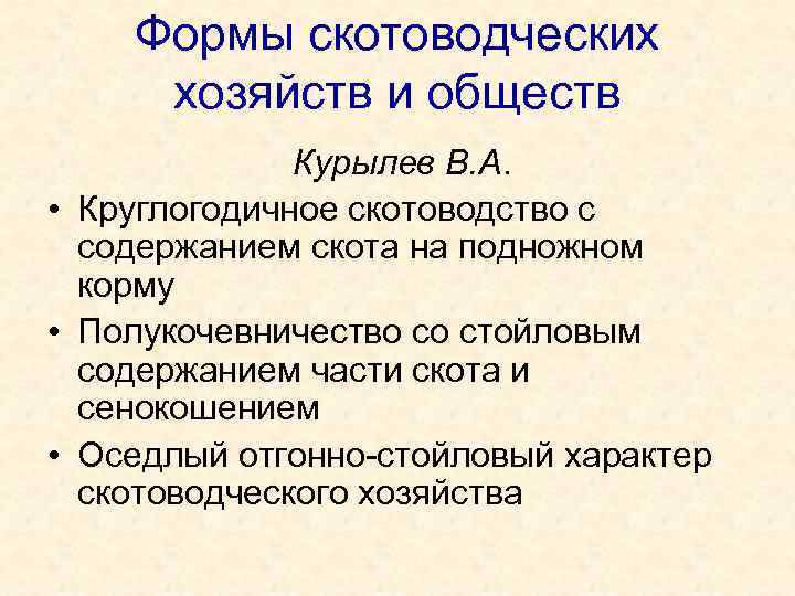 Формы скотоводческих хозяйств и обществ Курылев В. А. • Круглогодичное скотоводство с содержанием скота