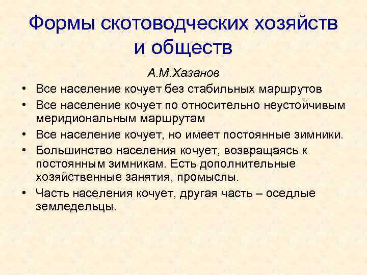 Формы скотоводческих хозяйств и обществ • • • А. М. Хазанов Все население кочует