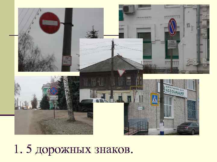 1. 5 дорожных знаков. 