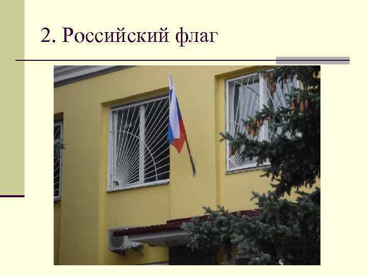 2. Российский флаг 