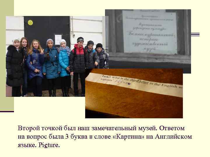 Второй точкой был наш замечательный музей. Ответом на вопрос была 3 буква в слове