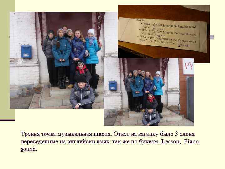 Тренья точка музыкальная школа. Ответ на загадку было 3 слова переведенные на английски язык,