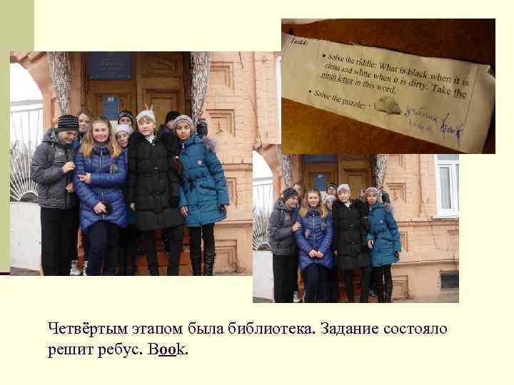 Четвёртым этапом была библиотека. Задание состояло решит ребус. Book. 