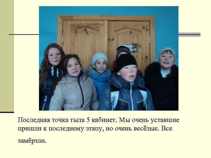 Последняя точка тыла 5 кабинет. Мы очень уставшие пришли к последнему этапу, но очень