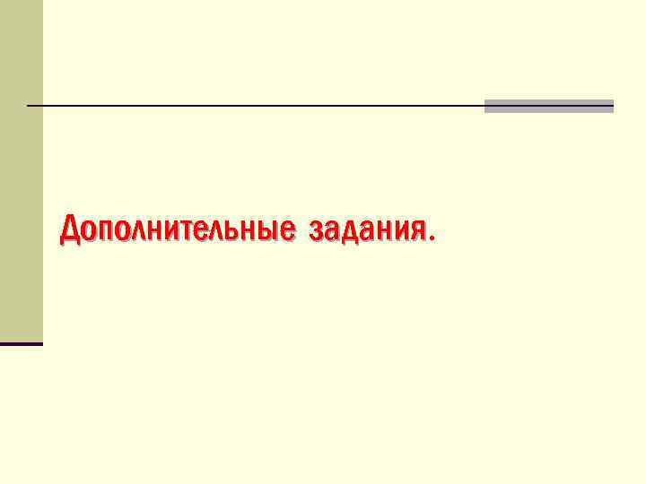 Дополнительные задания 