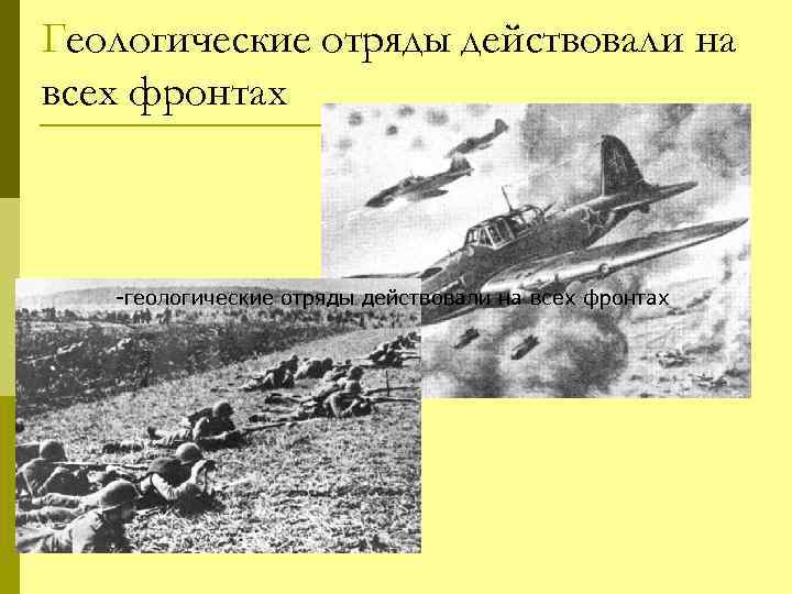 Геологические отряды действовали на всех фронтах -геологические отряды действовали на всех фронтах 