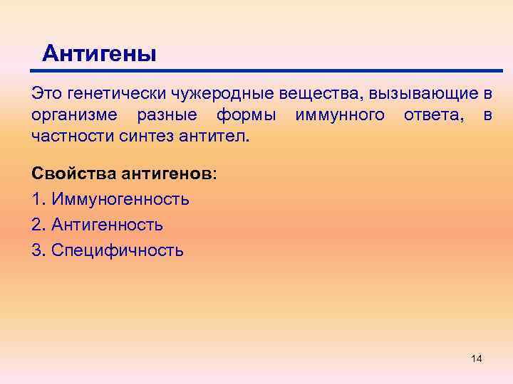 Антигены Это генетически чужеродные вещества, вызывающие в организме разные формы иммунного ответа, в частности