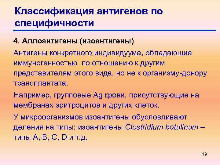 Классификация антигенов по специфичности 4. Аллоантигены (изоантигены) Антигены конкретного индивидуума, обладающие иммуногенностью по отношению