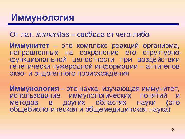 Свидетельский иммунитет это. Иммунология определение. Предмет и задачи иммунологии. Иммунология определение кратко. Иммунология задачи иммунологии.