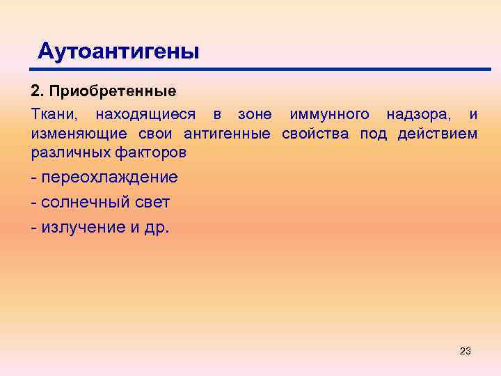 Аутоантигены 2. Приобретенные Ткани, находящиеся в зоне иммунного надзора, и изменяющие свои антигенные свойства