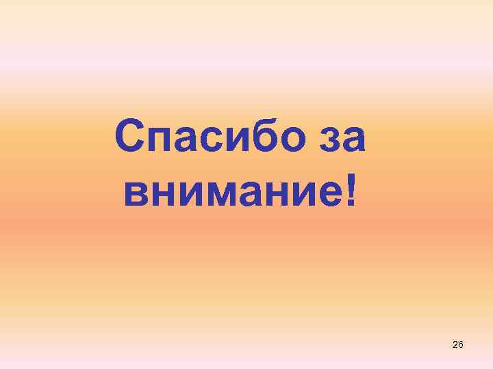 Спасибо за внимание! 26 