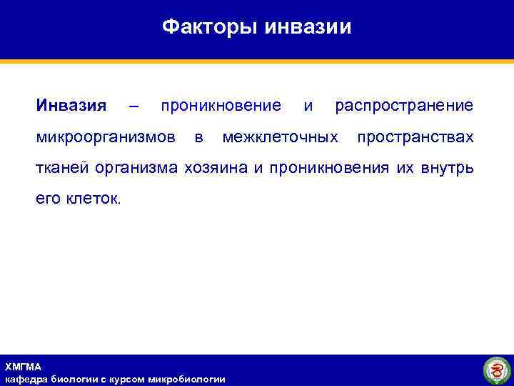 Факторы инвазии Инвазия – проникновение и распространение микроорганизмов в межклеточных пространствах тканей организма хозяина