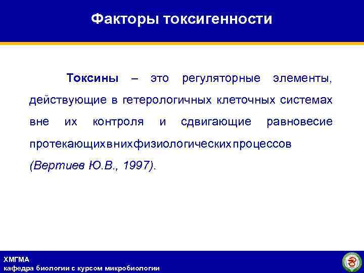 Факторы токсигенности Токсины – это регуляторные элементы, действующие в гетерологичных клеточных системах вне их