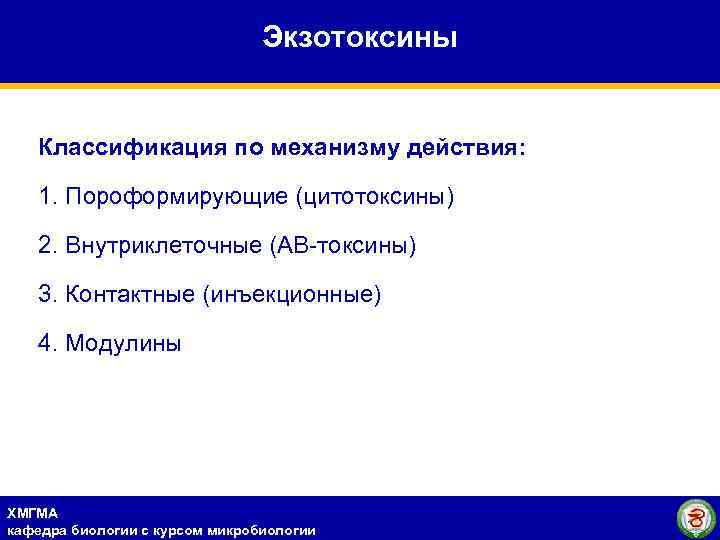 Экзотоксины Классификация по механизму действия: 1. Пороформирующие (цитотоксины) 2. Внутриклеточные (АВ-токсины) 3. Контактные (инъекционные)
