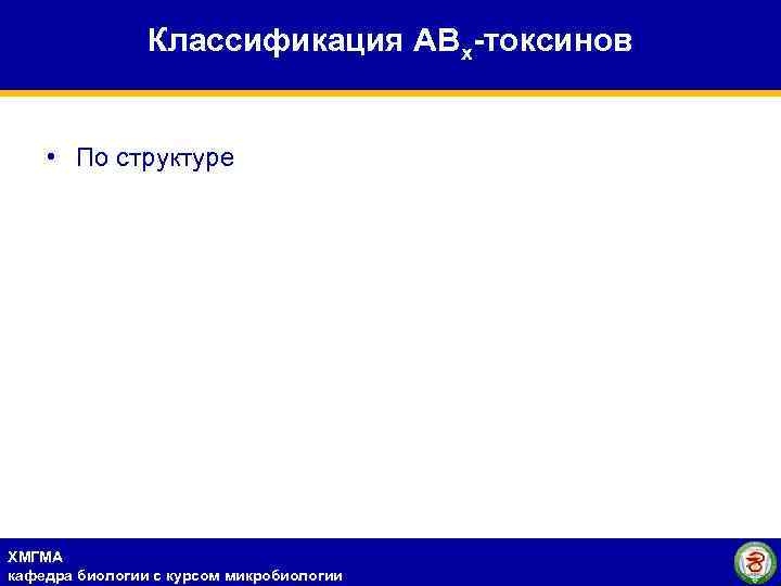 Классификация АВх-токсинов • По структуре ХМГМА кафедра биологии с курсом микробиологии 