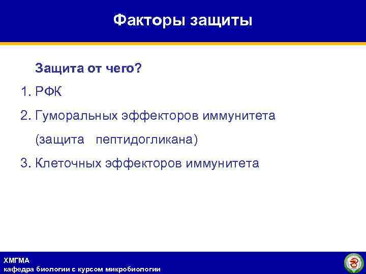 Факторы защиты Защита от чего? 1. РФК 2. Гуморальных эффекторов иммунитета (защита пептидогликана) 3.