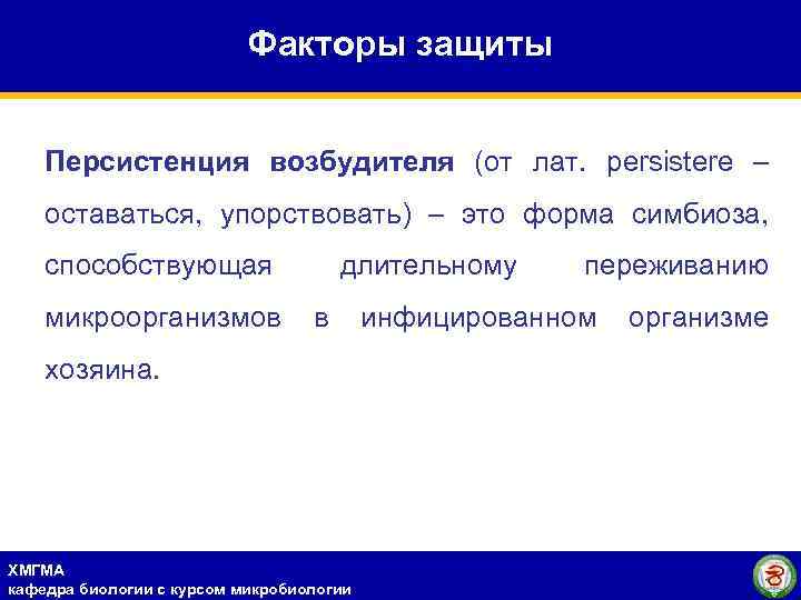 Факторы защиты Персистенция возбудителя (от лат. рersistere – оставаться, упорствовать) – это форма симбиоза,