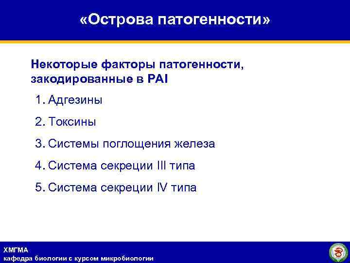  «Острова патогенности» Некоторые факторы патогенности, закодированные в РАI 1. Адгезины 2. Токсины 3.