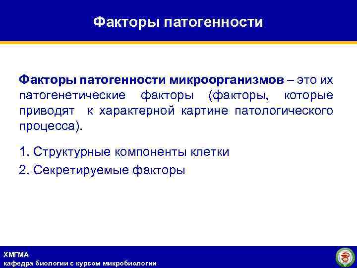 Факторы патогенности микроорганизмов – это их патогенетические факторы (факторы, которые приводят к характерной картине