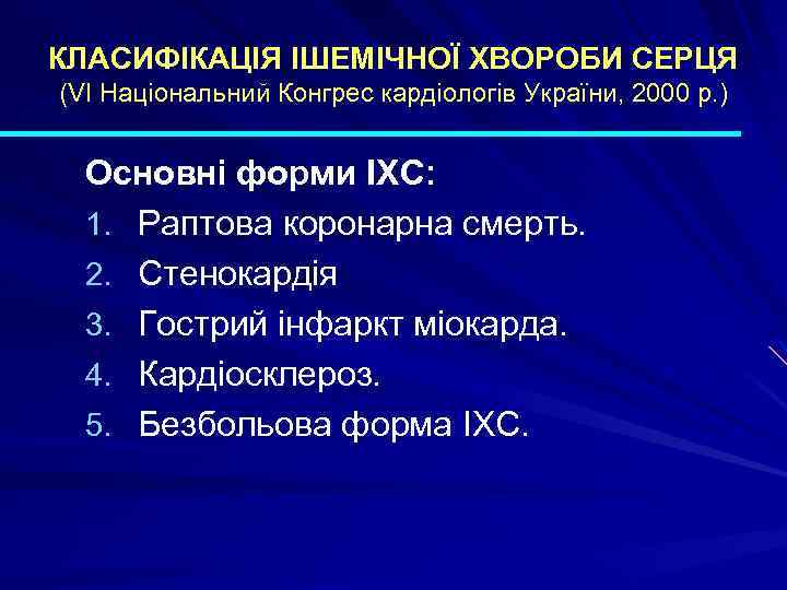 КЛАСИФІКАЦІЯ ІШЕМІЧНОЇ ХВОРОБИ СЕРЦЯ (VI Національний Конгрес кардіологів України, 2000 р. ) Основні форми