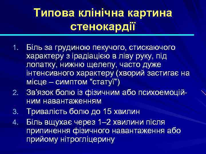Типова клінічна картина стенокардії 1. Біль за грудиною пекучого, стискаючого 2. 3. 4. характеру