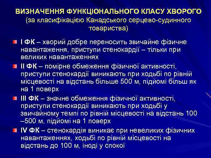 ВИЗНАЧЕННЯ ФУНКЦІОНАЛЬНОГО КЛАСУ ХВОРОГО (за класифікацією Канадського серцево-судинного товариства) І ФК – хворий добре