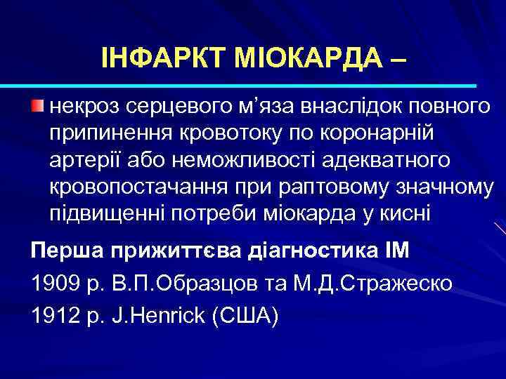 ІНФАРКТ МІОКАРДА – некроз серцевого м’яза внаслідок повного припинення кровотоку по коронарній артерії або
