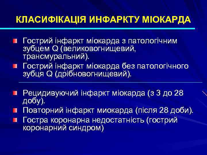 КЛАСИФІКАЦІЯ ИНФАРКТУ МІОКАРДА Гострий інфаркт міокарда з патологічним зубцем Q (великовогнищевий, трансмуральний). Гострий інфаркт