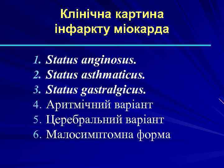 Клінічна картина інфаркту міокарда 1. 2. 3. 4. 5. 6. Status anginosus. Status asthmaticus.
