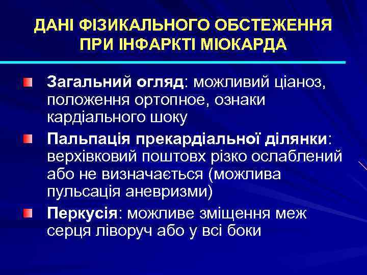ДАНІ ФІЗИКАЛЬНОГО ОБСТЕЖЕННЯ ПРИ ІНФАРКТІ МІОКАРДА Загальний огляд: можливий ціаноз, положення ортопное, ознаки кардіального