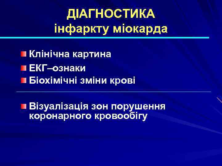 ДІАГНОСТИКА інфаркту міокарда Клінічна картина ЕКГ–ознаки Біохімічні зміни крові Візуалізація зон порушення коронарного кровообігу