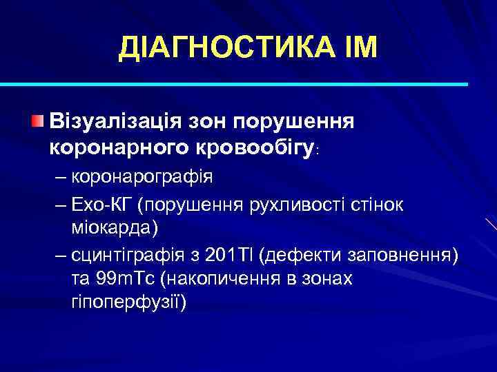 ДІАГНОСТИКА ІМ Візуалізація зон порушення коронарного кровообігу: – коронарографія – Ехо-КГ (порушення рухливості стінок