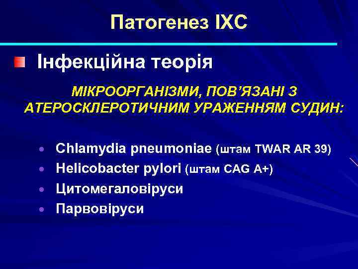 Патогенез ІХС Інфекційна теорія МІКРООРГАНІЗМИ, ПОВ’ЯЗАНІ З АТЕРОСКЛЕРОТИЧНИМ УРАЖЕННЯМ СУДИН: · Chlamydia pneumoniae (штам