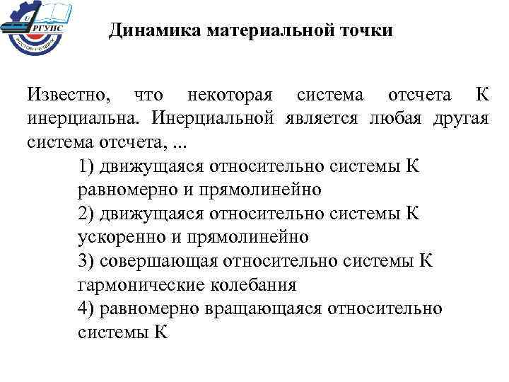 Динамика материальной точки Известно, что некоторая система отсчета К инерциальна. Инерциальной является любая другая