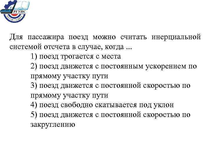 Для пассажира поезд можно считать инерциальной системой отсчета в случае, когда. . . 1)