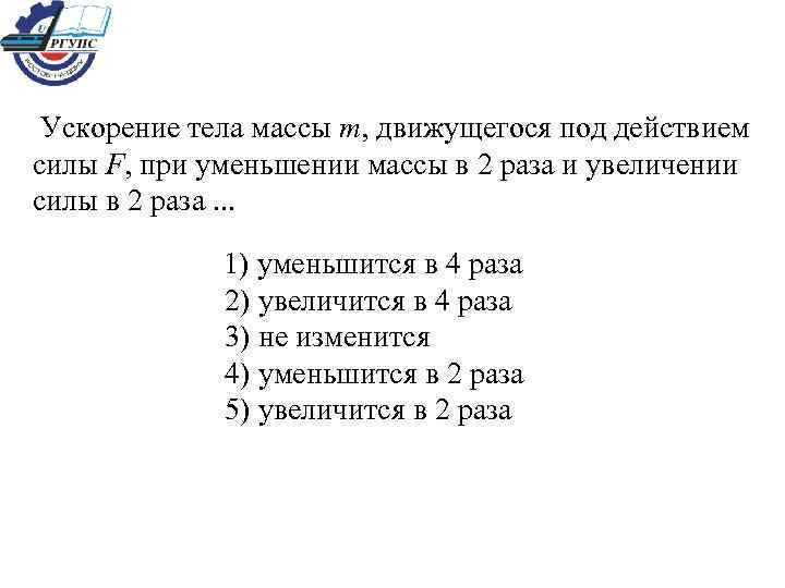  Ускорение тела массы m, движущегося под действием силы F, при уменьшении массы в