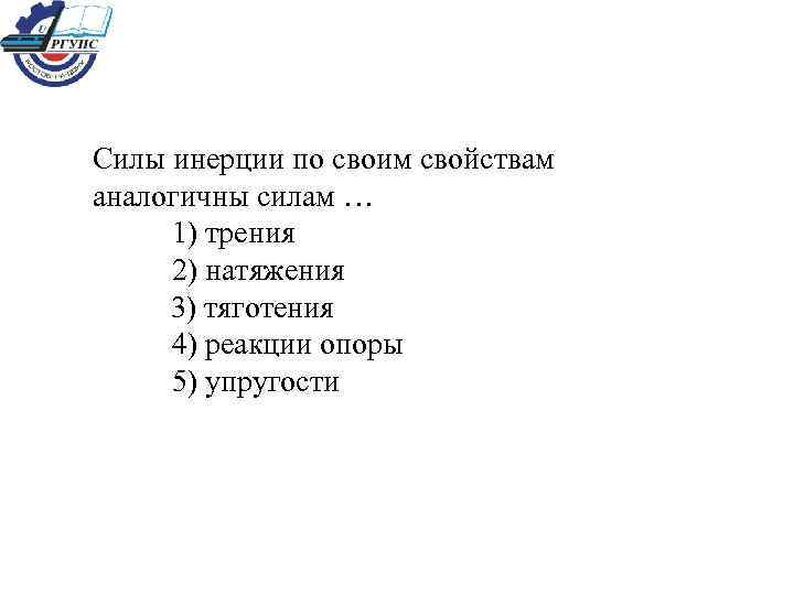 Силы инерции по своим свойствам аналогичны силам … 1) трения 2) натяжения 3) тяготения