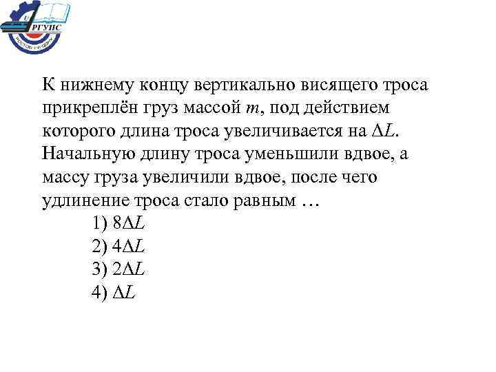 К нижнему концу вертикально висящего троса прикреплён груз массой m, под действием которого длина