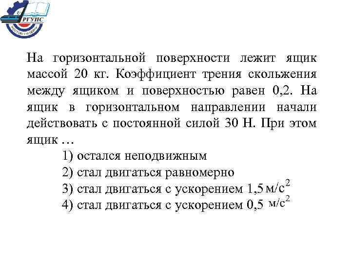 На горизонтальной поверхности лежит ящик массой 20 кг. Коэффициент трения скольжения между ящиком и