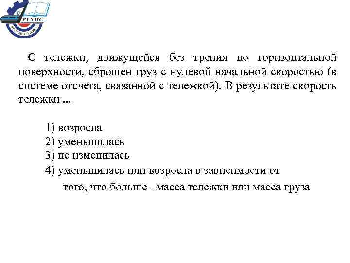  С тележки, движущейся без трения по горизонтальной поверхности, сброшен груз с нулевой начальной