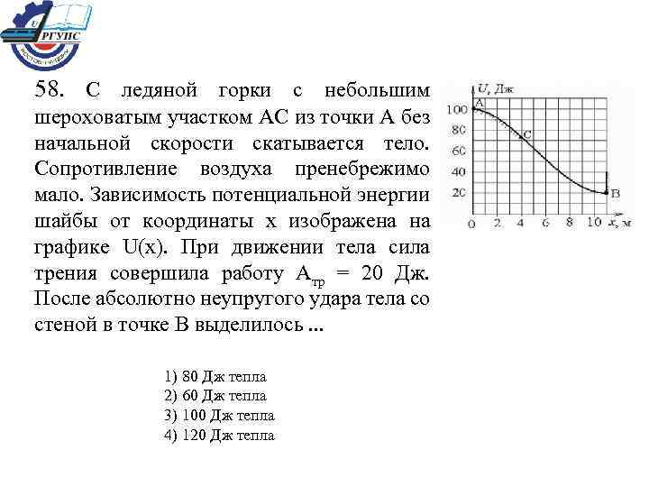 58. С ледяной горки с небольшим шероховатым участком АС из точки А без начальной