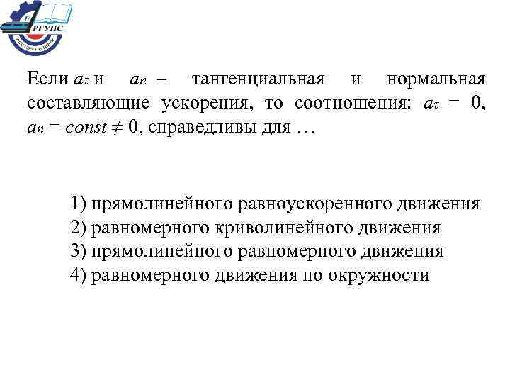 Если аτ и ап – тангенциальная и нормальная составляющие ускорения, то соотношения: аτ =
