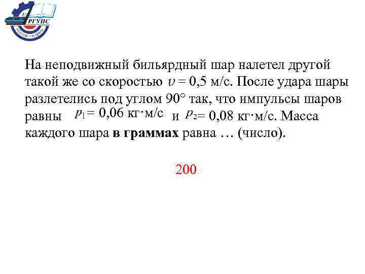 На неподвижный бильярдный шар налетел другой такой же со скоростью v = 0, 5