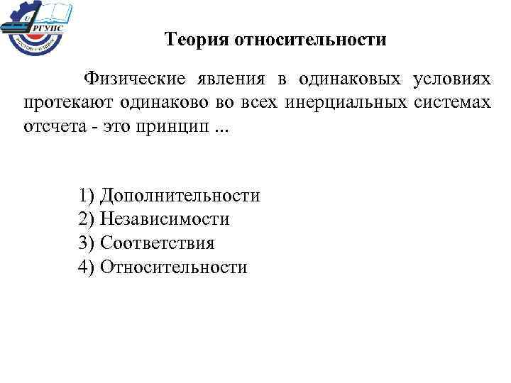 Теория относительности Физические явления в одинаковых условиях протекают одинаково во всех инерциальных системах отсчета