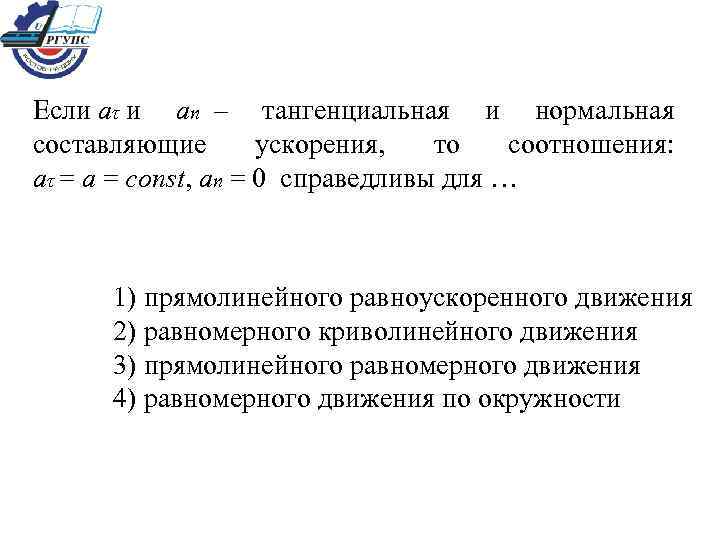 Если аτ и ап – тангенциальная и нормальная составляющие ускорения, то соотношения: аτ =