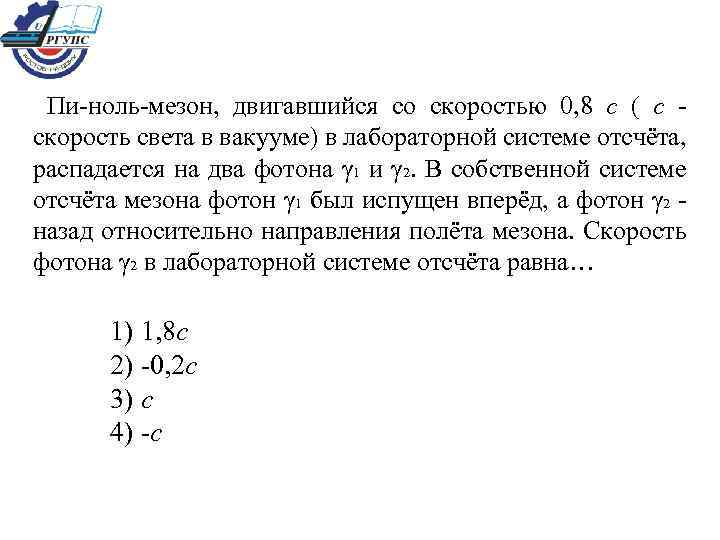  Пи-ноль-мезон, двигавшийся со скоростью 0, 8 с ( с - скорость света в